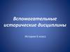 Вспомогательные исторические дисциплины. История. 6 класс