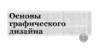 Основы графического дизайна