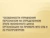 Особенности управления персоналом на определенном этапе жизненного цикла организации