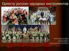 Оркестр русских народных инструментов