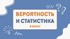 Вероятность и статистика. 8 класс
