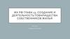 ЖК РФ Глава 13. Создание и деятельность товарищества собственников жилья