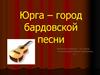 Юрга – город бардовской песни