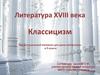 Литература XVIII века. Классицизм