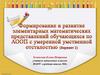 Формирование и развитие элементарных математических представлений обучающихся по АООП с умеренной умственной отсталостью