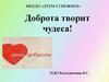 Доброта творит чудеса