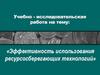Эффективность использования ресурсосберегающих технологий