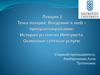 Основы работы WWW. Доменное имя. IP – адрес  (лекция 1)