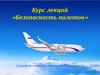 Курс лекций «Безопасность полетов»