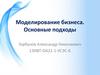 Моделирование бизнеса. Основные подходы