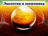 Экология и экономика