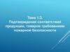 Подтверждение соответствия объектов защиты (продукции) требованиям пожарной безопасности
