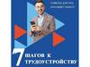 7 шагов к трудоустройству