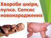 Хвороби шкіри, пупка. Сепсис новонароджених