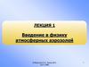 Введение в физику атмосферных аэрозолей