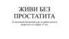 Живи без простатита (2-х месячный авторский курс от врача уролога андролога)