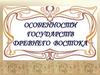 Особенности государств Древнего Востока