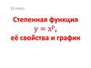 Степенная функция, её свойства и график  (10 класс)