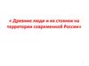 Древние люди и их стоянки на территории современной России