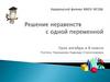 Решение неравенств с одной переменной. Урок алгебры в 8 классе