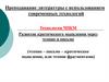 Преподавание литературы с использованием современных технологий