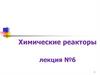 Химические реакторы. Лекция №6