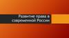 Развитие права в современной России. Тенденции формирования права в современной России
