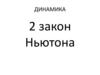 Динамика. 2 закон Ньютона