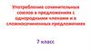 Употребление сочинительных союзов в предложениях с однородными членами и в сложносочиненных предложениях. 7 класс