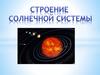 Строение Солнечной системы