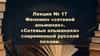 Феномен «сетевой альманах». «Сетевые альманахи» современной русской поэзии. Лекция №17