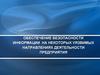 Обеспечение безопасности информации на некоторых уязвимых направлениях деятельности предприятия. Лекция 13-14