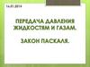 Закон Паскаля, объясняющий процесс передачи давления жидкостями и газами