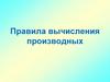 Правила вычисления производных. Из истории…