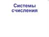 Системы счисления