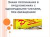 Знаки препинания в предложениях с однородными членами, при обращениях