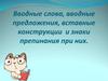 Вводные слова, вводные предложения, вставные конструкции и знаки препинания при них
