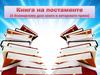 Книга на постаменте (К Всемирному дню книги и авторского права)