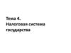 Налоговая система государства. Тема 4