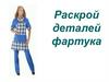 Раскрой деталей фартука