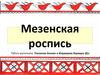 Мезенская роспись