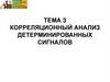 Корреляционный анализ детерминированных сигналов