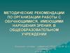 Методические рекомендации по организации работы с обучающимися, имеющими нарушения зрения, в общеобразовательном учреждении