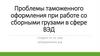 Проблемы таможенного оформления при работе со сборными грузами в сфере ВЭД