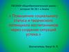 Повышение социального статуса и творческого потенциала воспитанников через создание ситуаций успеха
