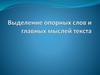 Выделение опорных слов и главных мыслей текста