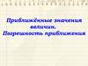 Приближённые значения величин. Погрешность приближения