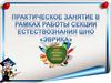 Практическое занятие в рамках работы секции естествознания ШНО «Эврика»