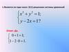 Система уравнения. Решение системы уравнений