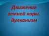 Движения земной коры. Вулканизм